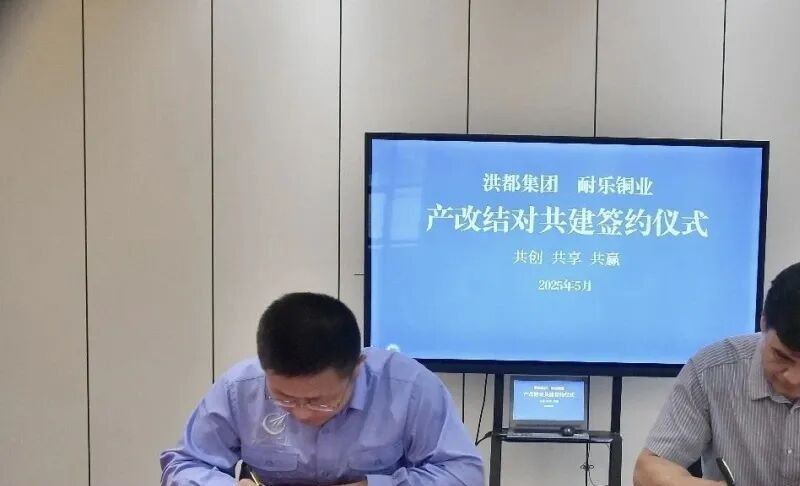 耐乐铜业与洪都航空工业签订产改结对共建协议！