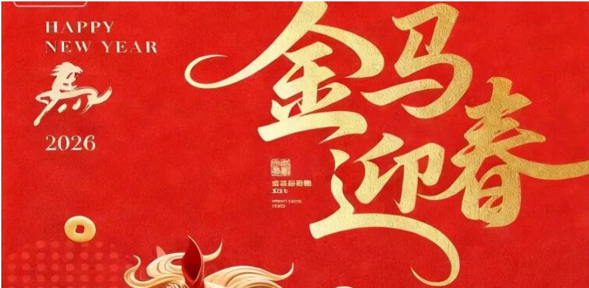 江西耐乐铜业有限公司祝大家马年新春快乐！[福][福][福]